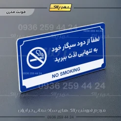 تابلو پلاک راهنما لطفا از دود سیگار خود به تنهایی لذت ببرید - Image 3
